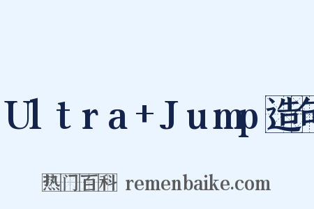Ultra+Jump造句是什么意思的图片